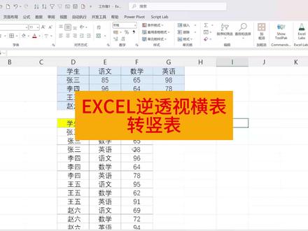 EXCEL逆透视横表转竖表 #excel #excel技巧 #excel函数 #office办公技巧 #wps