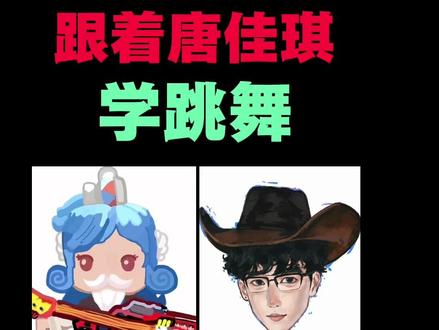 小阿梦竟然跟着唐嘉琦学跳舞?!
#迷你枪战精英 #迷枪萌动山城对决 #嘉琦舞舞到迷枪了 #迷你枪战精英三周年 #一定要看到最后