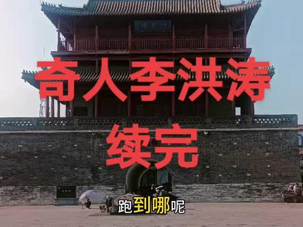 从死刑场上保下来的奇人李洪涛#城市记忆 #人间烟火最抚人心