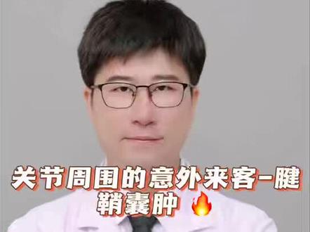 医学科普:关节周围的意外来客-腱鞘囊肿#医学科普 #医生 #腱鞘囊肿 #沧州市中心医院