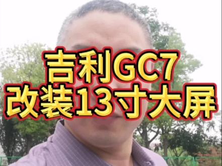 再旧的车也能改大屏!看我吉利GC7改的13寸大屏怎么样、喜欢这种留言给我、给你改装报价、价格不贵!#汽车改装升级 #大屏导航 #抖音汽车 #苏州同城
