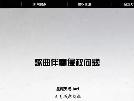 抖音6月版权新规,必看!!! 从6 月 1 号开始,平台全面升级音频指纹审核。
你直播间用的:
背景音乐
唱歌伴奏
跳舞 BGM
全部自动识别,侵权直接限流、断播、封号!#音乐版权限制 #娱乐直播#抖音直播#娱乐主播