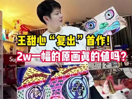 褒贬不一最有争议的艺术家@画家王甜心 同名自画像 你们觉得这幅值不值?