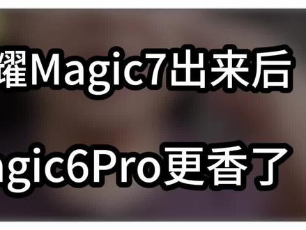 买什么Magic7,老款的荣耀Magic6Pro才是真香#数码科技 #手机 #玩转数码 #荣耀magic6pro