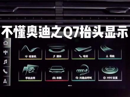 #一起学奥迪 #奥迪 奥迪HUD调整方法