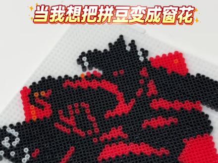当我想把拼豆变成窗花,于是…#拼豆 #手工 #拼豆日常 #福字 #拼豆豆