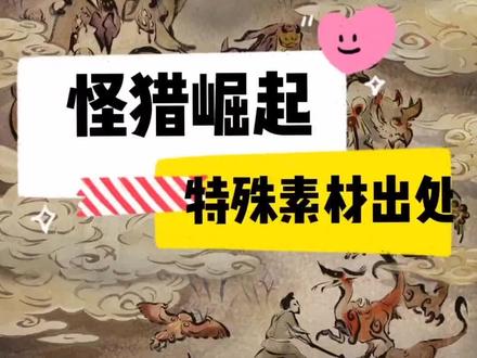 #怪物猎人崛起 总结了一下经常被问到的素材,赶紧记好了😤