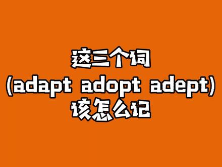 adapt adopt adept 该怎么记 #英语单词 @DOU+小助手 @抖音小助手