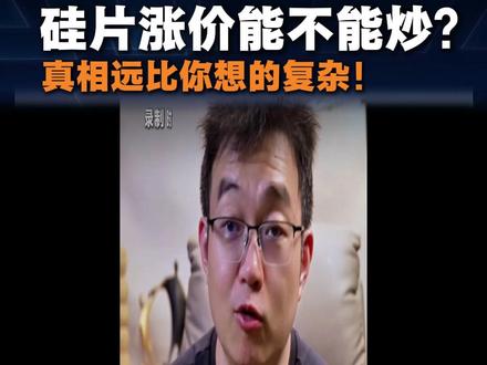 硅片涨价能不能炒?真相远比你想的复杂!