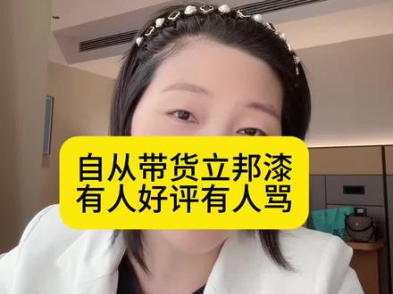 测评主播开始带货后有人鼓励有人骂 自从带货立邦的乳胶漆之后,有人好评,有人骂!#测评 #乳胶漆 #立邦