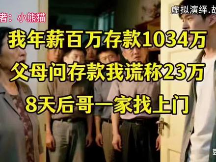年薪百万存款1034万,父母问存款我谎称23万,8天后哥一家找上门