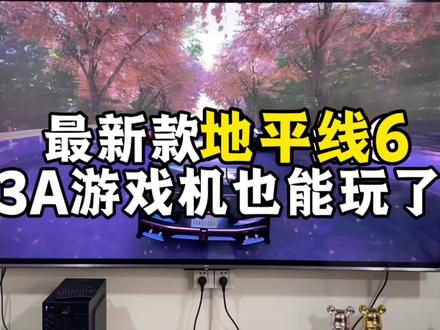 昨天上线的地平线6,今天给大家演示一下,可以流畅运行 #游戏机#主机游戏#地平线6