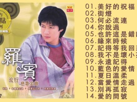 罗宾-流行恋歌金曲 CD1 (可选歌播放)