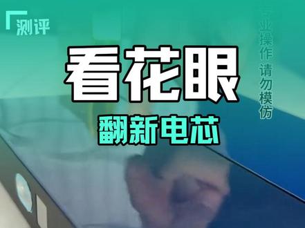 避坑了 全新包装的二手电芯#锂电池
