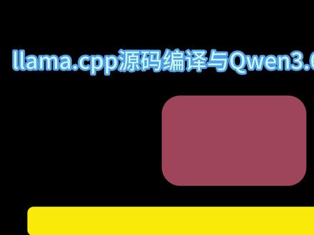 5月4日 (1)(1) llama.cpp windows11 下源码编译#下源码编译 #llama#本地部署ai #Qwen #ai应用