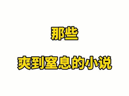 全部看完身心愉悦!#谨言 #小说