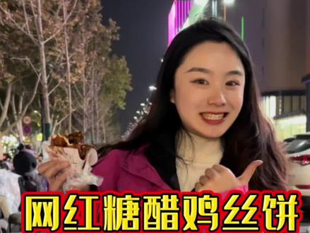 呜~网红糖醋鸡丝饼跟风尝一尝#糖醋鸡丝饼