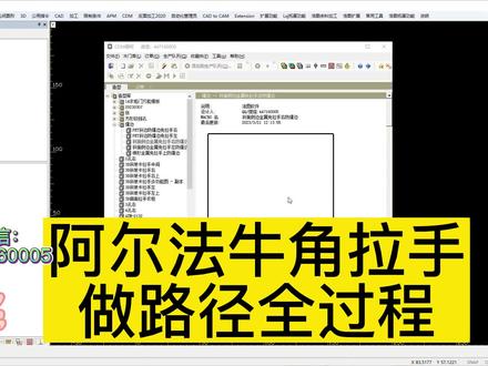 3月2阿尔法牛角拉手做路径全过程#专业的事交给专业的人 #制图基础入门教学 #专业生产厂家
