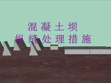 #23年一建水利 #23年二建水利 #水利水电 #水利水电工程施工 #3d建模 混凝土重力坝纵缝处理措施