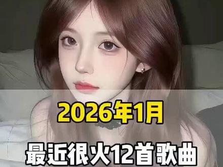一口气带你听完2026年1月最近很火的 12 首歌曲(无间断版),有新歌强势上榜,也有老歌再度爆火,让你一口气从头爽到尾,但凡听的不爽,小女子直播表演倒立三百六十度洗头#音乐#音乐分享#抖音热歌