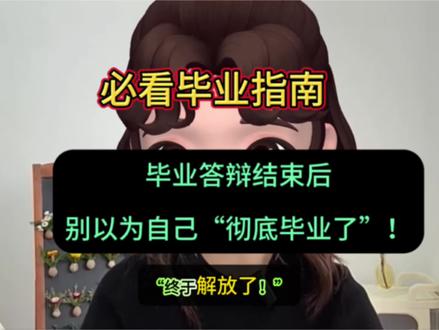 毕业答辩结束后,千万别以为自己“彻底毕业了”!#毕业确认 #毕业生注意事项 #毕业论文#毕业季 #答辩 @抖音小助手 @抖音作者助手