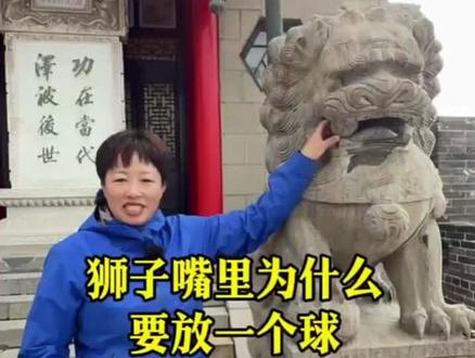 狮子口里为什么要放一个球!