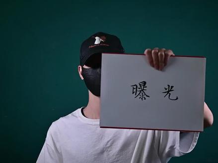 #倾字典 没读过幼儿园,都分不清曝和曝!#普通话 #播音主持