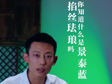 你知道什么是掐丝珐琅?#传承文化 #掐丝珐琅 #盛京蓝@DOU+小助手#知识分享