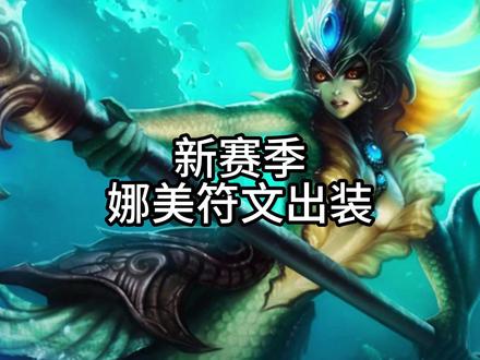 娜美新赛季妥妥的上分神器 #游戏日常 #lol #软辅
