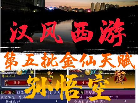 #怀旧游戏 #汉风西游 #汉风西游金仙天赋 汉风西游第5批金仙,孙悟空的天赋介绍,变身为齐天大圣,天赋是玄伤,物理攻击附加玄伤效果,类似于如来,佛光。