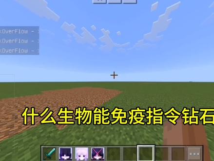 #我的世界 #指令. 什么生物能免疫指令钻石剑