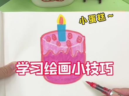 学习绘画小蛋糕的小技巧