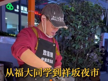 善意传递:从福大同学到祥坂夜市,为煎饼叔叔祈福#福州#煎饼叔叔#暖心#福州大西门#福州师范大学