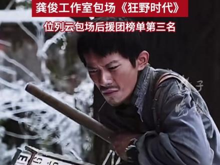 龚俊工作室包场《狂野时代》,位列云包场后援团榜单第三名