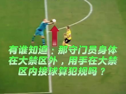 本小视频素材选自抖音“雷哥足球”,在此表示谢意!在足球比赛中,守门员可以在大禁区内,用手接对方踢过来的球。守门员不可以在大禁区外,用手接对方踢过来的球。其中包括,守门员的身体不论在大禁区内还是大禁区外,只要球的范围在大禁区内就可以用手接,空中也算,只要在大禁区内就可以。就算你人在大禁区内,球在空中但仍在大禁区外,你也不可以伸手去碰,否则就是犯规。这完全取决于球的位置,足球在禁区线开始空中也有那条线的限制,所以只要球线上内就可以。另外守门员不能用手接本方队员丢掷的界外球,也不可以用手去接本方队员用脚故意的回传球,不论是低平球还是高球,哪怕是在对方半场直接大脚踢回一个高的回传球也不可以用手去接,这是明显的回传守门员的球,如果目标是守门员就不可以用手。如果前面队员是大脚或低平回传给自己的后卫,由于后卫的失误而造成漏球而不是故意漏球的,可以用手接,但是用脚把球接下后再用手抱是不允许的。本方队员用大腿以上部位的回传球则都可以用手去接。有谁知道:那守门员身体在大禁区外,用手在大禁区内接球算犯规吗?@老罗小罗爱踢球#爱足球爱生活 #足球分析 #快乐足球 #少年足球基本功训练