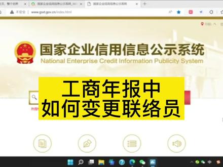 工商年报中,如何变更联络员?#会计实操 #工商年报 #会计 #营业执照年检