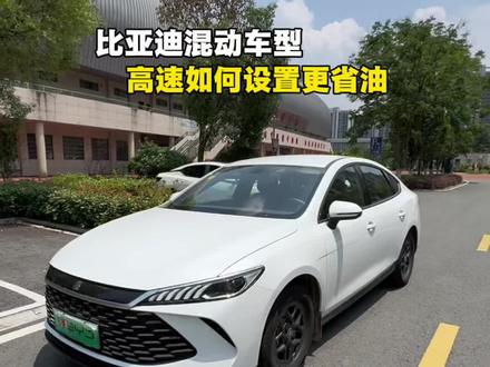 比亚迪跑高速如何正确设置既省油动力又强,详细攻略分享给大家,新手司机记得点赞收藏哦#比亚迪混动#dmi超级混动#比亚迪 #秦plusdmi#用车小知识