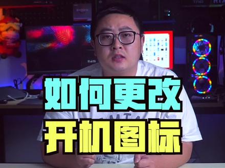 win10更改开机图标的教程奉上#电脑技巧 #知识先锋计划