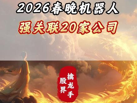 2026春晚机器人,强关联20家公司#春晚机器人 #财经 #股市 #股民