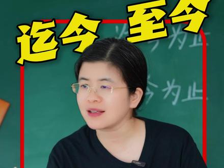 迄今为止和至今为止,有什么不同呢? #词语 #近义词 #成语 #汉字双胞胎 #校园生活 @DOU+小助手 @抖音小助手