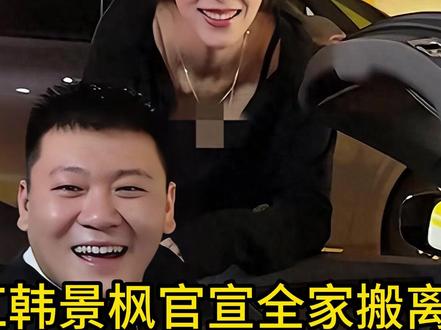 知名网红韩景枫官宣全家搬离北京!刚购千万别墅,已卖掉多辆豪车