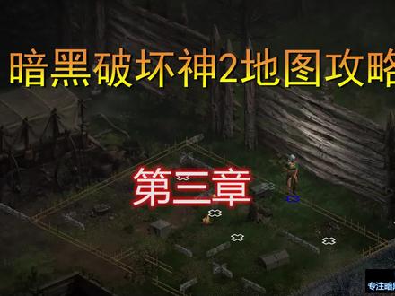 【2楠讲解】暗黑破坏神2地图攻略第三章!拒绝迷路!