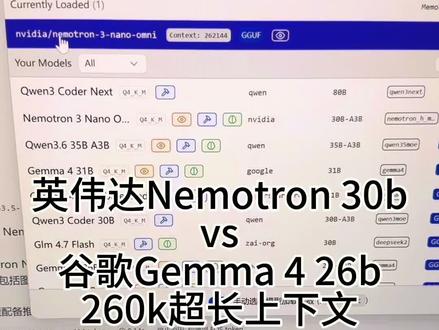 英伟达Nemotron 3 30b本地部署超长上下文读取要几分钟?pk 谷歌gemma 4 26b#gemma #英伟达 #上下文 #本地部署大模型