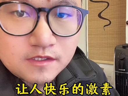 让自己快乐的激素#减肥 #减肥坚持下去的动力