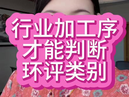 工序相同,行业不同,执行的环评也不一样,需要告知我你们的行业➕全部工序才能判断环评类别#环保知识分享