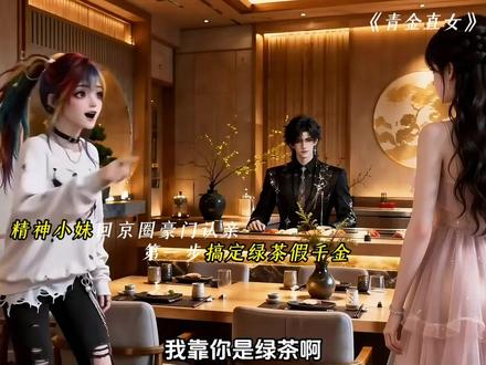 精神小妹回京圈豪门认亲,第一步就是搞定绿茶假千金 #ai漫剧 #漫剧推荐 #真千金 #绿茶白莲心机婊 #手撕绿茶