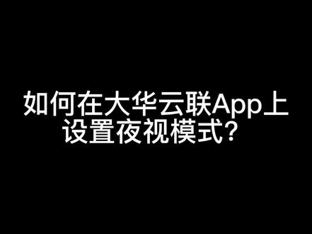 如何在大华云联App上设置夜视模式?#大华电商#使用技巧