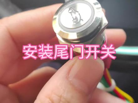埃安YP安装尾箱门开关 #埃安Y #尾门开关 #新能源汽车