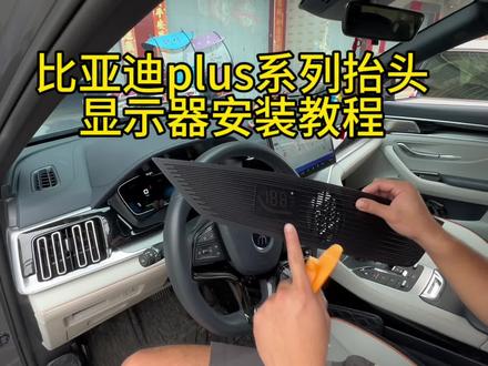 比亚迪宋-唐plus dmi EV隐藏式专车专用抬头显示器安装视频教程#比亚迪宋plus #宋plusdmi #唐plusdmi #宋plus抬头显示器 #毅途抬头显示器
