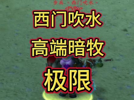 高端暗牧 #魔兽世界 #我们比你们多一个世界 #魔兽世界怀旧服